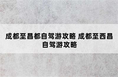 成都至昌都自驾游攻略 成都至西昌自驾游攻略